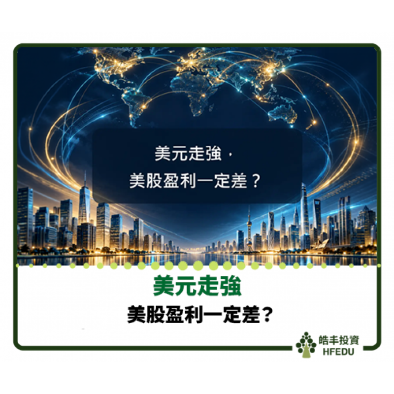 【美元走強，美股盈利一定差？】